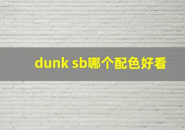 dunk sb哪个配色好看